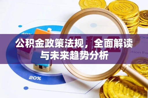城市公积金政策法规，全面解读与未来趋势分析