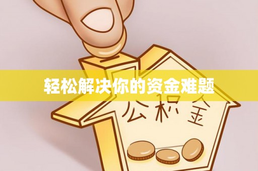 城市轻松解决你的资金难题