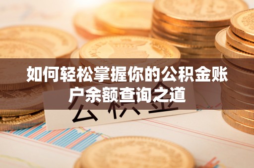 城市如何轻松掌握你的公积金账户余额查询之道