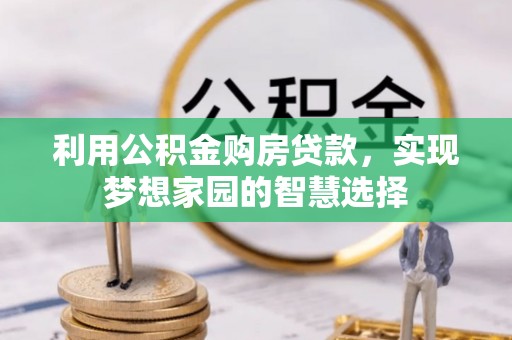 城市利用公积金购房贷款，实现梦想家园的智慧选择