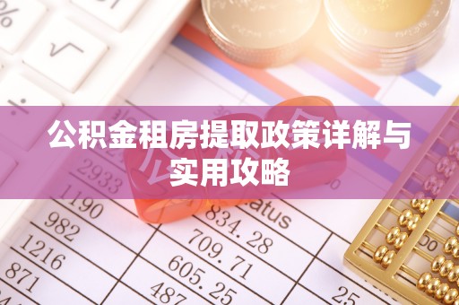 城市公积金租房提取政策详解与实用攻略