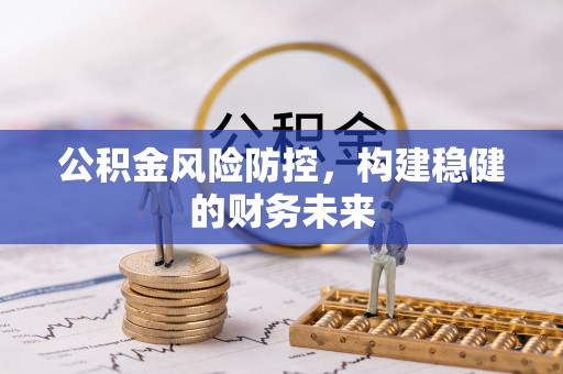 城市公积金风险防控，构建稳健的财务未来