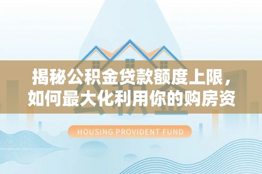 城市揭秘公积金贷款额度上限，如何最大化利用你的购房资金