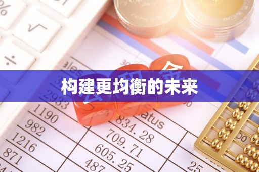 城市构建更均衡的未来