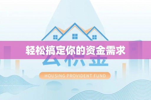 城市轻松搞定你的资金需求