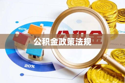 城市公积金政策法规