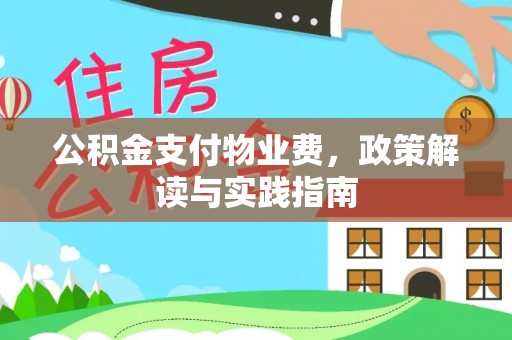 城市公积金支付物业费，政策解读与实践指南
