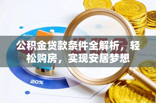 城市公积金贷款条件全解析，轻松购房，实现安居梦想