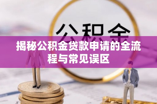 城市揭秘公积金贷款申请的全流程与常见误区