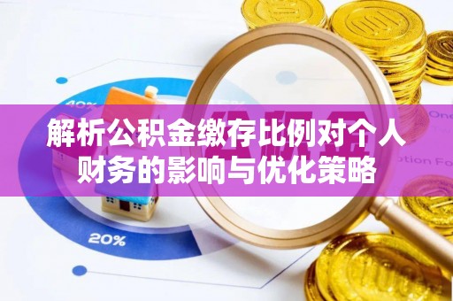 城市解析公积金缴存比例对个人财务的影响与优化策略