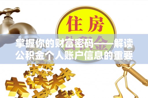 城市掌握你的财富密码——解读公积金个人账户信息的重要性