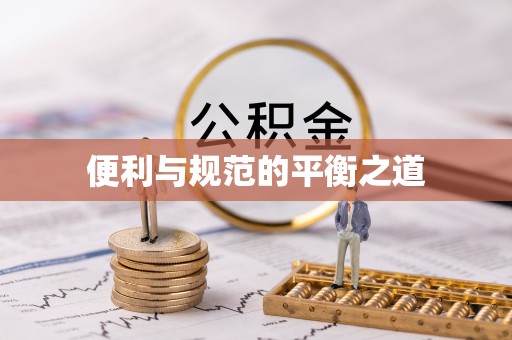 城市便利与规范的平衡之道