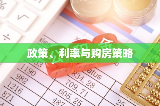 城市政策、利率与购房策略