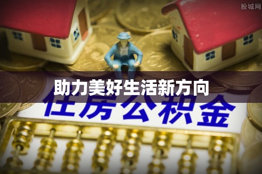 城市助力美好生活新方向