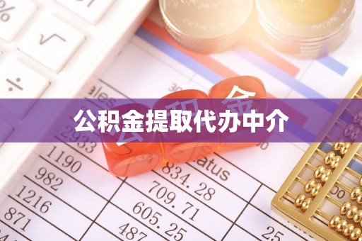 城市公积金提取代办中介