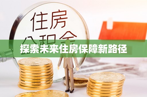 城市探索未来住房保障新路径