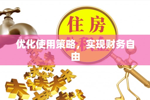 城市优化使用策略，实现财务自由