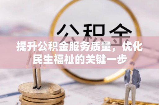 城市提升公积金服务质量，优化民生福祉的关键一步