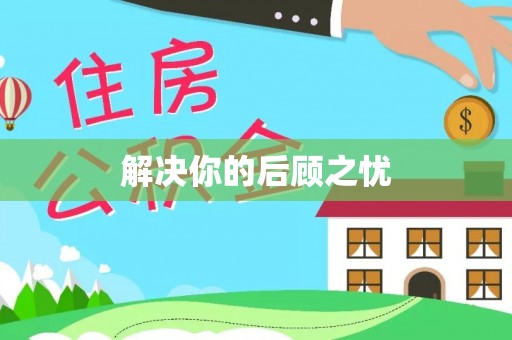 城市解决你的后顾之忧