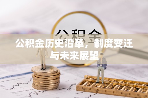 城市公积金历史沿革，制度变迁与未来展望