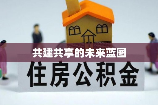 城市共建共享的未来蓝图