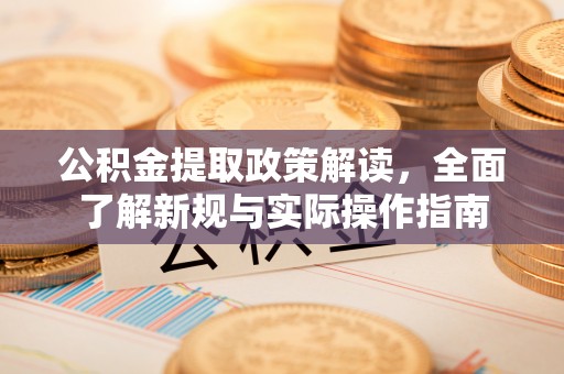 城市公积金提取政策解读，全面了解新规与实际操作指南
