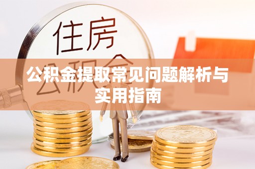 城市公积金提取常见问题解析与实用指南