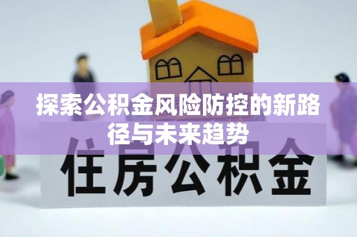 城市探索公积金风险防控的新路径与未来趋势