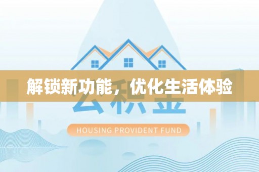 城市解锁新功能，优化生活体验