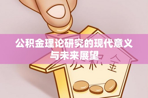 城市公积金理论研究的现代意义与未来展望
