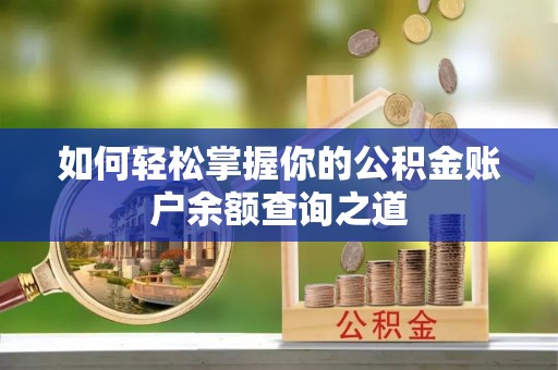 城市如何轻松掌握你的公积金账户余额查询之道