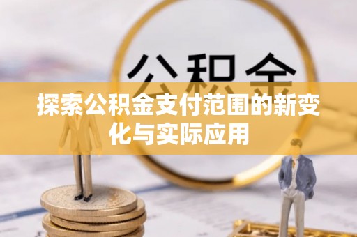 城市探索公积金支付范围的新变化与实际应用