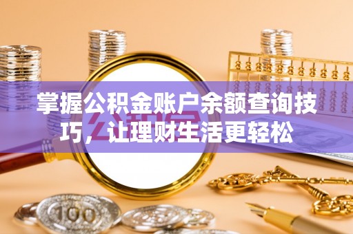 城市掌握公积金账户余额查询技巧，让理财生活更轻松