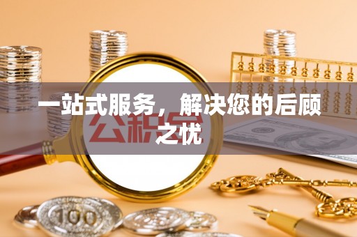 城市一站式服务，解决您的后顾之忧
