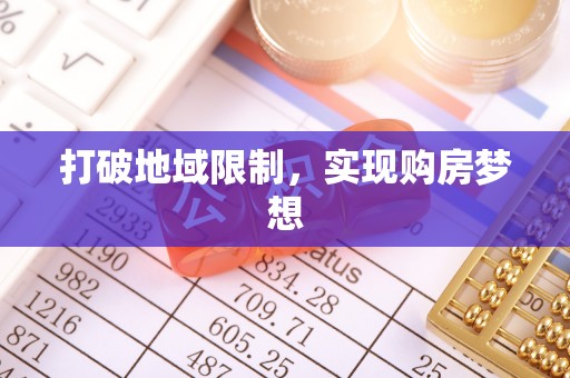 城市打破地域限制，实现购房梦想