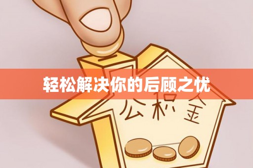 城市轻松解决你的后顾之忧