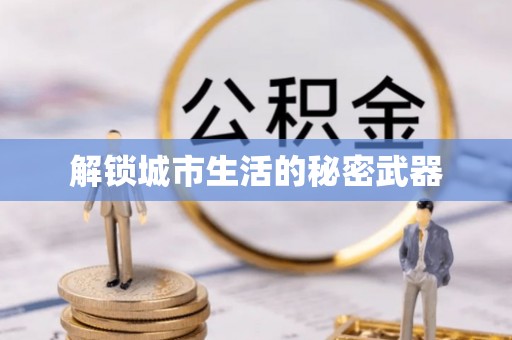 城市解锁城市生活的秘密武器