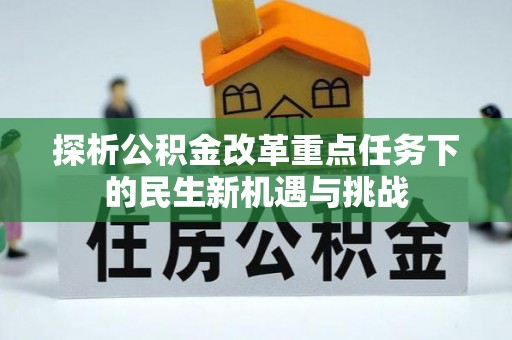城市探析公积金改革重点任务下的民生新机遇与挑战