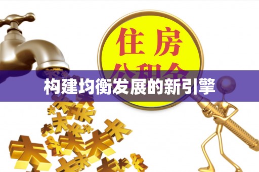 城市构建均衡发展的新引擎