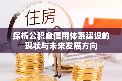 城市探析公积金信用体系建设的现状与未来发展方向