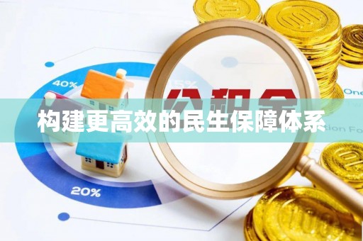 城市构建更高效的民生保障体系