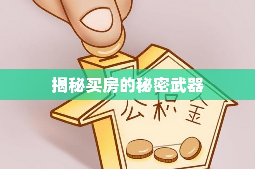 城市揭秘买房的秘密武器