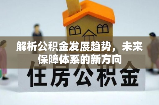 城市解析公积金发展趋势，未来保障体系的新方向