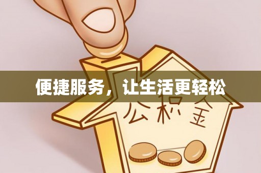 城市便捷服务，让生活更轻松