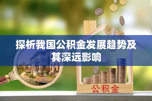城市探析我国公积金发展趋势及其深远影响
