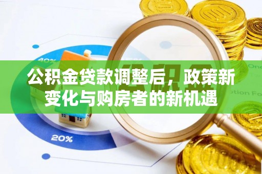 城市公积金贷款调整后，政策新变化与购房者的新机遇