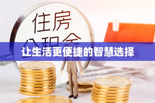 城市让生活更便捷的智慧选择