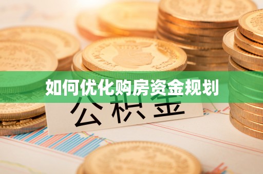 城市如何优化购房资金规划