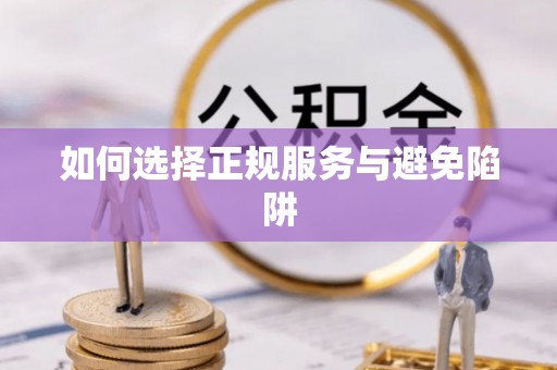 城市如何选择正规服务与避免陷阱