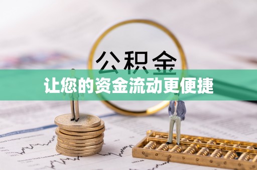 城市让您的资金流动更便捷